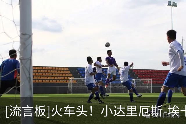 [流言板]火车头！小达里厄斯-埃卡夫社媒晒出锐步设计的个人LOGO